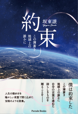 約束 この薄蒼き地球上の誰かに