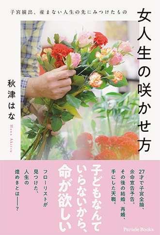 女人生の咲かせ方 子宮摘出、産まない人生の先にみつけたもの