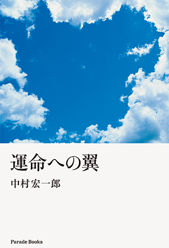 運命への翼