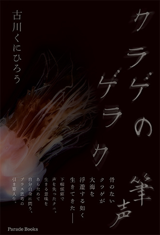 クラゲのゲラク