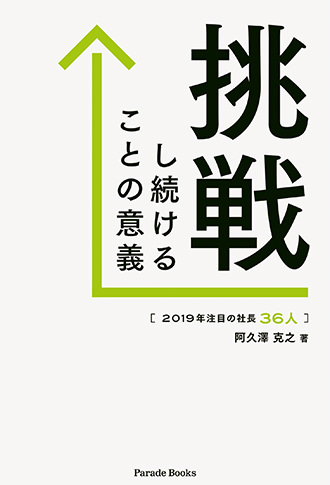 2019年注目の社長36人 挑戦し続けることの意義