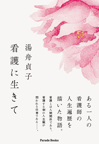 看護に生きて