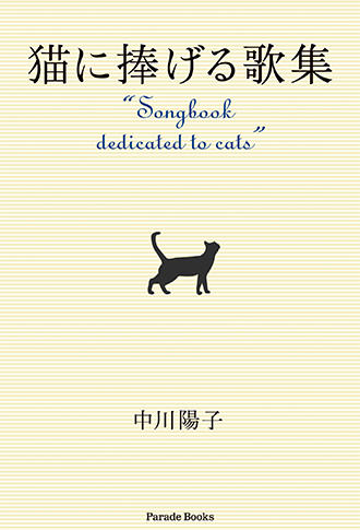 【電子版】猫に捧げる歌集 “Songbook dedicated to cats”