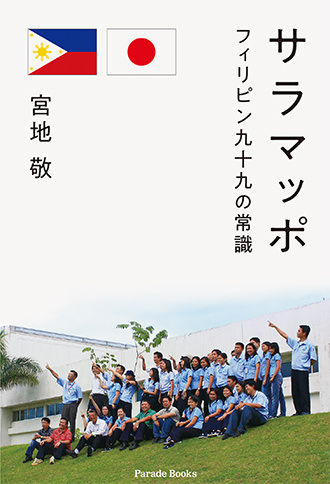 サラマッポ フィリピン九十九の常識