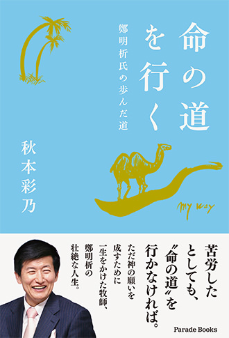 命の道を行く 鄭明析氏の歩んだ道