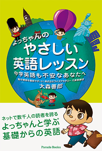 よっちゃんのやさしい英語レッスン 中学英語も不安なあなたへ
