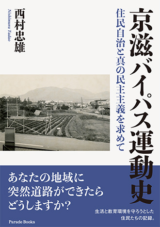 京滋バイパス運動史 住民自治と真の民主主義を求めて