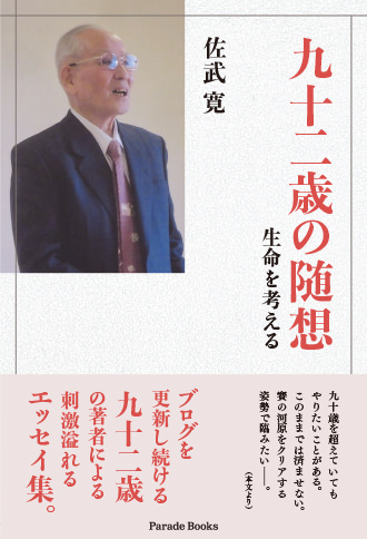 九十二歳の随想 生命を考える