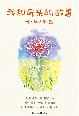 我和母亲的故事 母と私の物語