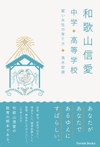 和歌山信愛中学 高等学校 ~賢い女性の育て方~