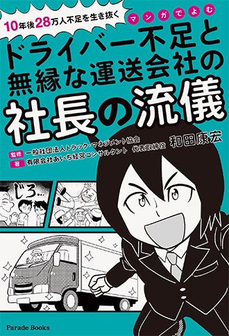 マンガでよむ ドライバー不足と無縁な運送会社の社長の流儀