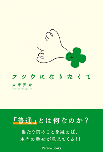 フツウになりたくて