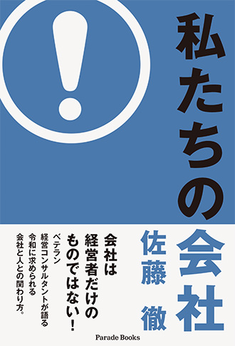 私たちの会社