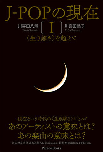 J-POPの現在 I 〈生き難さ〉を超えて