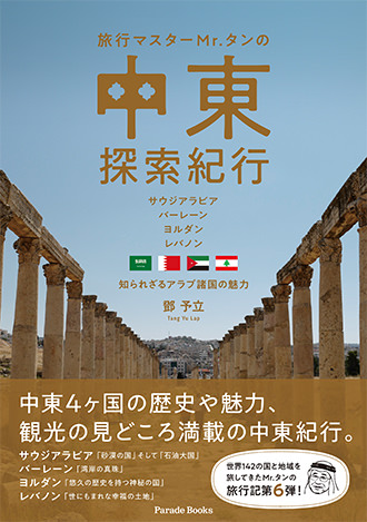 【電子版】旅行マスターMr.タンの中東探索紀行~サウジアラビア・バーレーン・ヨルダン・レバノン 知られざるアラブ諸国の魅力~