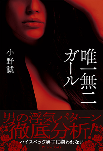 唯一無二ガール