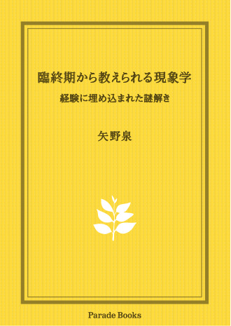 臨終期から教えられる現象学 経験に埋め込まれた謎解き