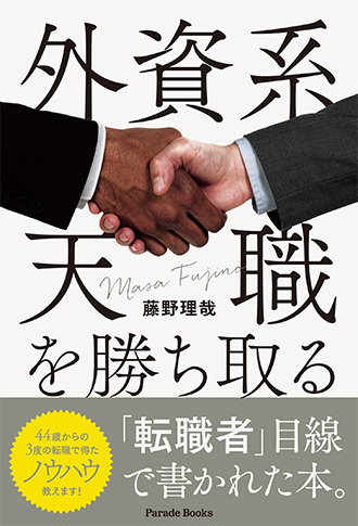 外資系天職を勝ち取る