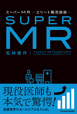 スーパーMR -エリート販売技術-