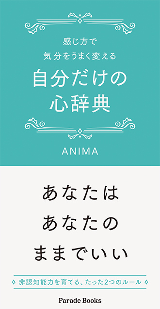 感じ方で気分をうまく変える 自分だけの心辞典
