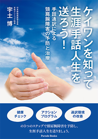 ケイワンを知って生涯手話人生を送ろう! 手話通訳による頸肩腕障害の予防と治療
