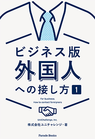 ビジネス版外国人への接し方1