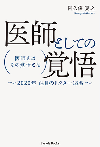 医師としての覚悟 医師とは その覚悟とは~2020年注目のドクター18名~