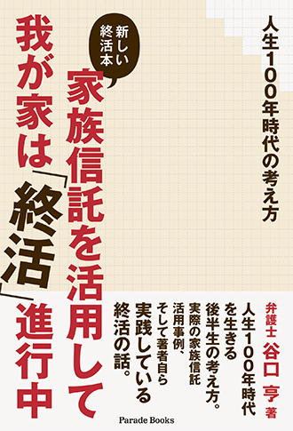 人生100年時代の考え方 家族信託を活用して我が家は「終活」進行中
