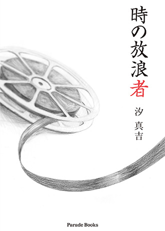 時の放浪者
