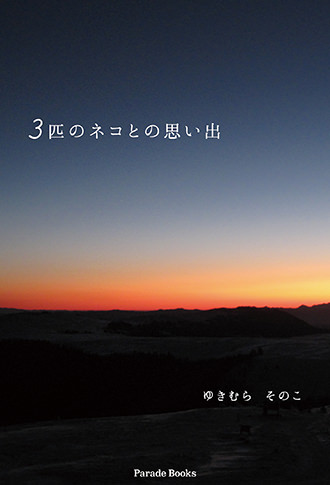 3匹のネコとの思い出