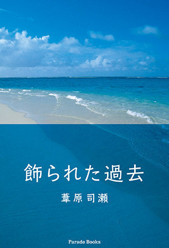 飾られた過去