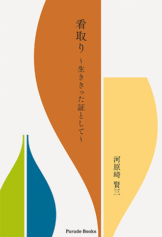看取り ~生ききった証として~