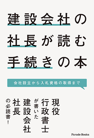 建築会社の社長が読む手続きの本 会社設立から入札資格の取得まで