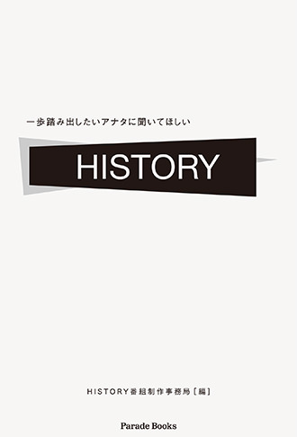 一歩踏み出したいアナタに聞いてほしい HISTORY