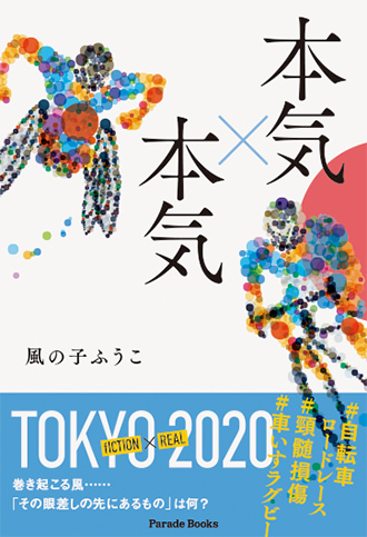 本気×本気