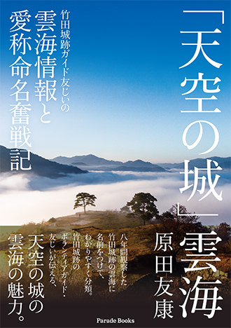 「天空の城」雲海 竹田城跡ガイド友じいの雲海情報と愛称命名奮戦記