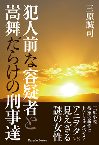 【電子版】犯人前な容疑者と嵩舞だらけの刑事達