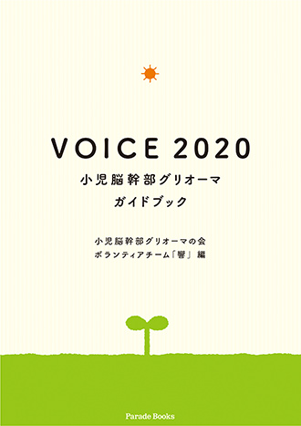 【電子版】VOICE 2020 小児脳幹部グリオーマガイドブック