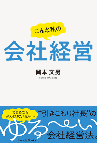 こんな私の会社経営