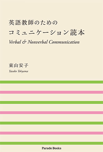英語教師のためのコミュニケーション読本 Verbal & Nonverbal Communication」
