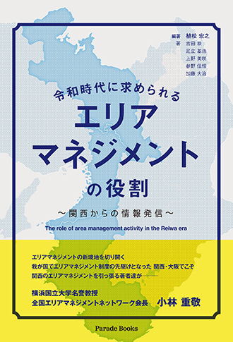 令和時代に求められるエリアマネジメントの役割 ~関西からの情報発信~