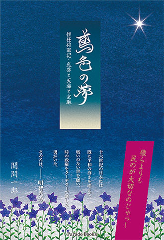 鳶色の夢 惟任将軍記・光秀と天海と玄琳