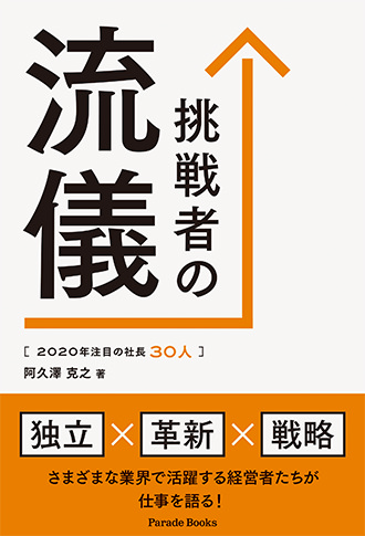 2020年注目の社長30人 挑戦者の流儀