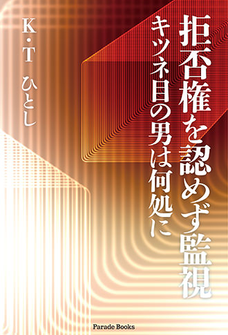 拒否権を認めず監視 キツネ目の男は何処に