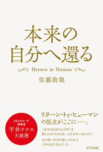 本来の自分の心の声を聞き、真の幸せとつながろう。本来の自分へ還る Return to Human