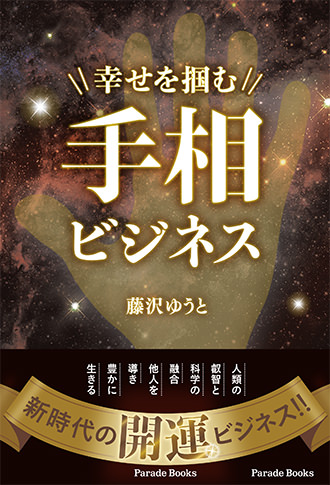 幸せを掴む手相ビジネス
