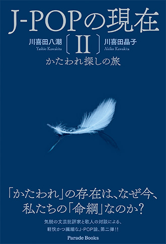 J-POPの現在II かたわれ探しの旅