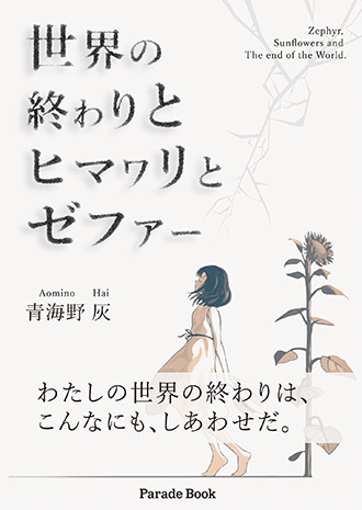 世界の終わりとヒマワリとゼファー