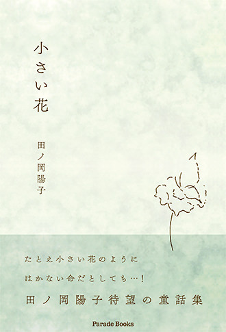 小さい花