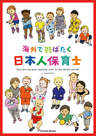 海外で羽ばたく日本人保育士 You are my best teacher ever in the whole world!